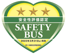 貸切バス事業者安全性評価認定制度三ツ星